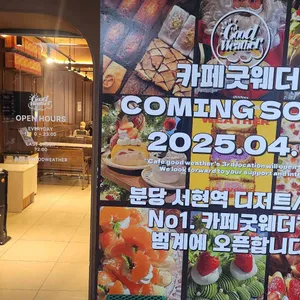 카페 굿웨더 리뷰 사진