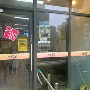 연희김밥 리뷰 사진