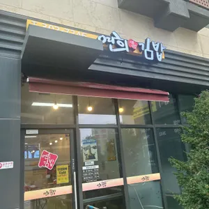 연희김밥 사진 2