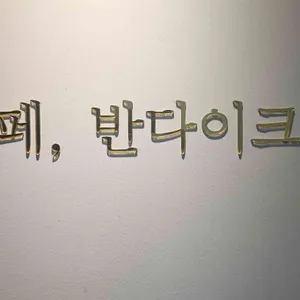 카페 반다이크 리뷰 사진