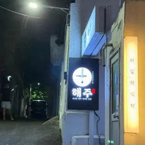 해주 리뷰 사진