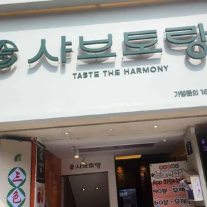 샤브토랑 사진 1