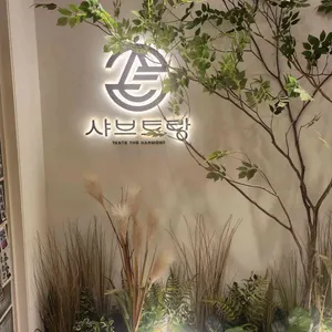 샤브토랑 리뷰 사진