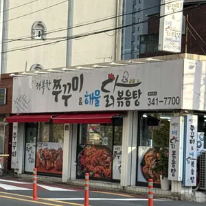 행복한쭈꾸미&해물닭볶음탕 리뷰 사진