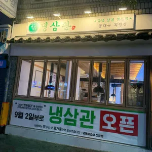 냉삼관 리뷰 사진