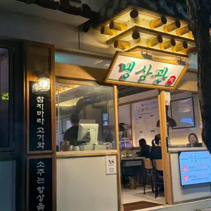 냉삼관 리뷰 사진