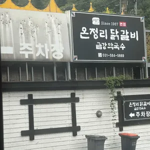 온정리 닭갈비 금강막국수 본점 대표 사진