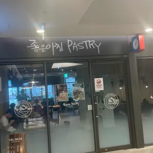 좋은아침페스츄리 사진