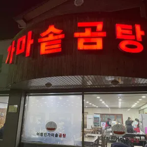 이창진가마솥곰탕 사진