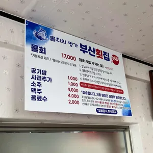부산횟집 리뷰 사진