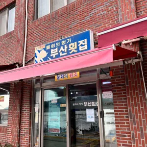 부산횟집 리뷰 사진