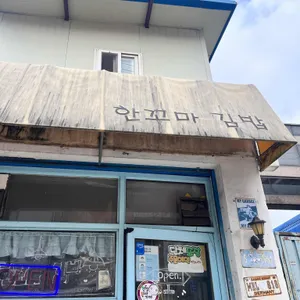 한꼬마김밥 사진 2