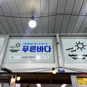 푸른바다 싱싱바다이야기 리뷰 사진