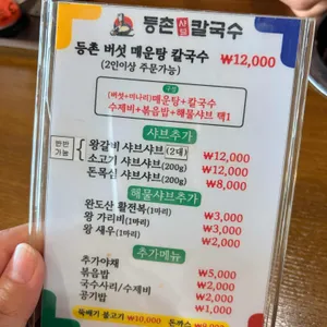 등촌샤브칼국수 리뷰 사진