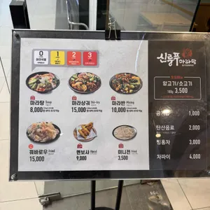 신룽푸마라탕 리뷰 사진