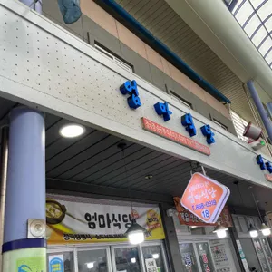 엄마식당 리뷰 사진