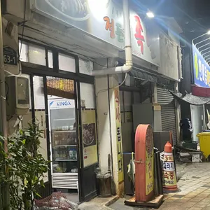 정든집족발 사진