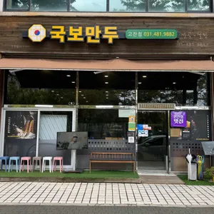 국보만두 리뷰 사진
