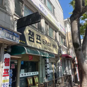 챔프 돈까스와생맥주 리뷰 사진