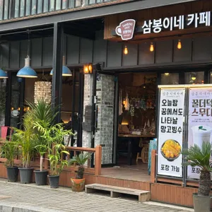 삼봉이네 리뷰 사진