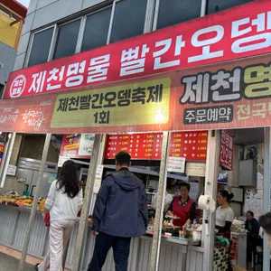 제천명물신빨간오뎅 사진 2