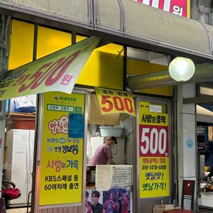 사랑의호떡 리뷰 사진