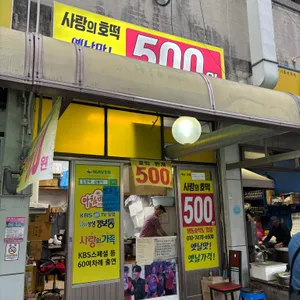 사랑의호떡 대표 사진