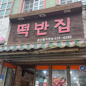 떡반집 리뷰 사진