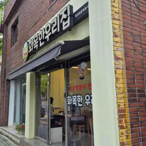 화목한우리집 리뷰 사진