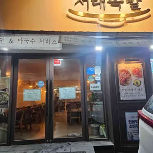 서래족발 리뷰 사진