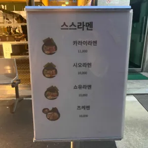스스라멘 리뷰 사진