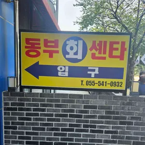 동부회센타 사진