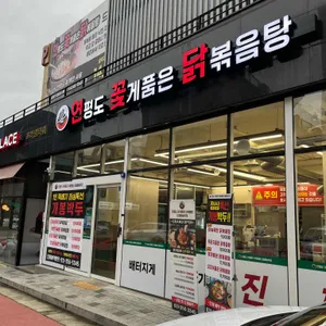 연평도꽃게품은닭볶음탕 사진