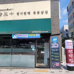 방이편백 육분삼십 사진
