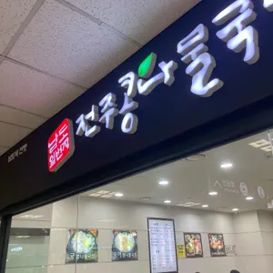 남도일번지 전주콩나물국밥감자탕 리뷰 사진