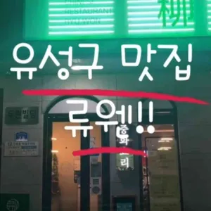 류웬 리뷰 사진