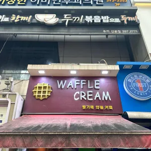 와플크림 사진 1