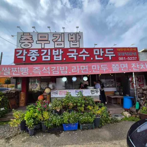 충무김밥 리뷰 사진