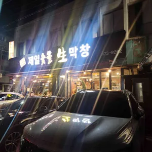 제일숯불생막창 리뷰 사진