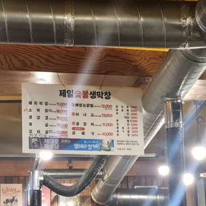 제일숯불생막창 리뷰 사진