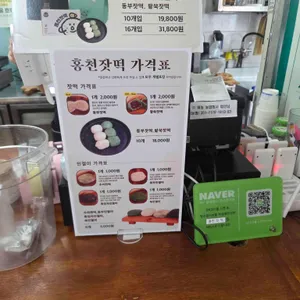 홍천잣떡 리뷰 사진