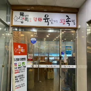 평화육남매왕족발 리뷰 사진
