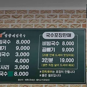 망향비빔국수 리뷰 사진