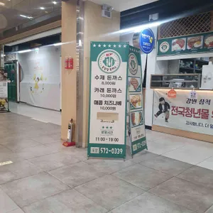 공삼삼돈까스 리뷰 사진