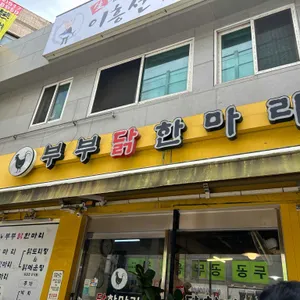 부부닭한마리 리뷰 사진