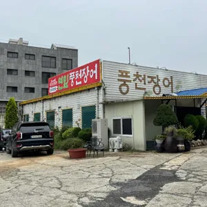 연잎풍천장어 리뷰 사진
