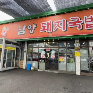 24시남양돼지국밥 리뷰 사진