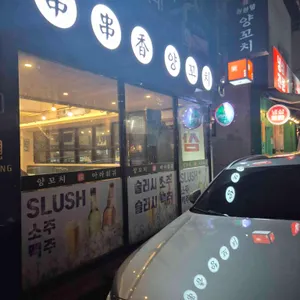 촨촨향양꼬치훠궈 리뷰 사진