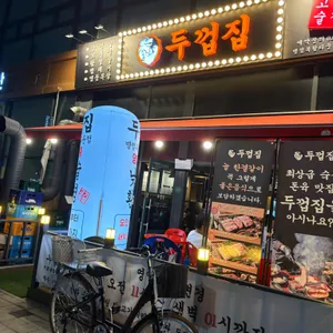 두껍집 리뷰 사진