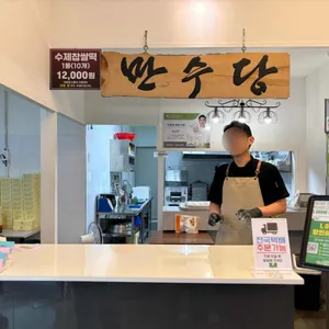 만수당 리뷰 사진